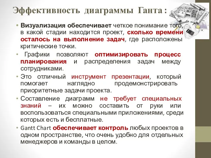 Эффективность диаграммы Ганта : Визуализация обеспечивает четкое понимание того, в