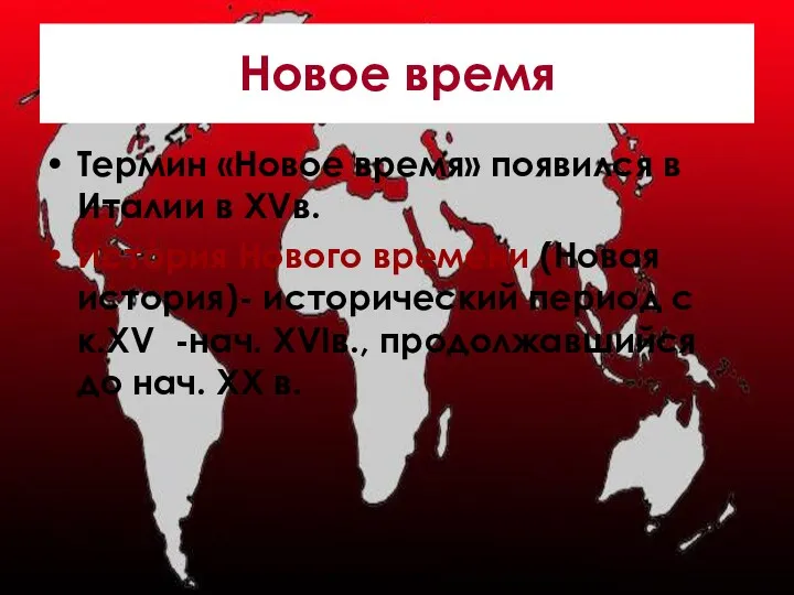 Новое время Термин «Новое время» появился в Италии в XVв.