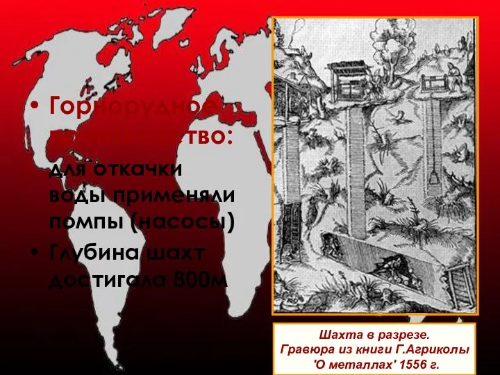 Горнорудное производство: для откачки воды применяли помпы (насосы) Глубина шахт