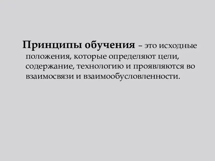 Принципы обучения – это исходные положения, которые определяют цели, содержание,