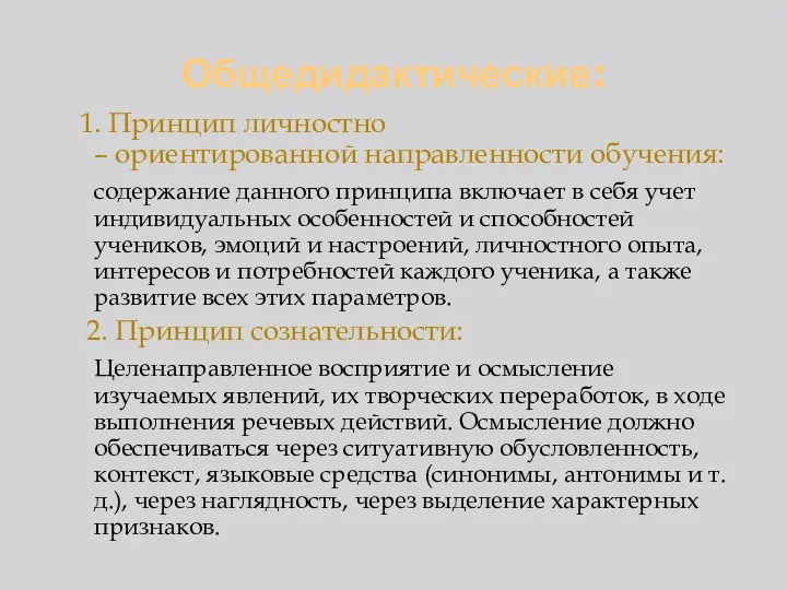 Общедидактические: 1. Принцип личностно – ориентированной направленности обучения: содержание данного