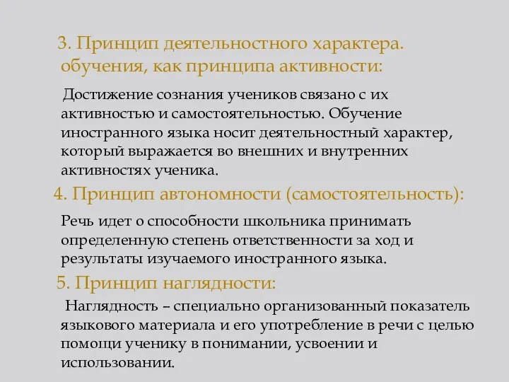 3. Принцип деятельностного характера. обучения, как принципа активности: Достижение сознания