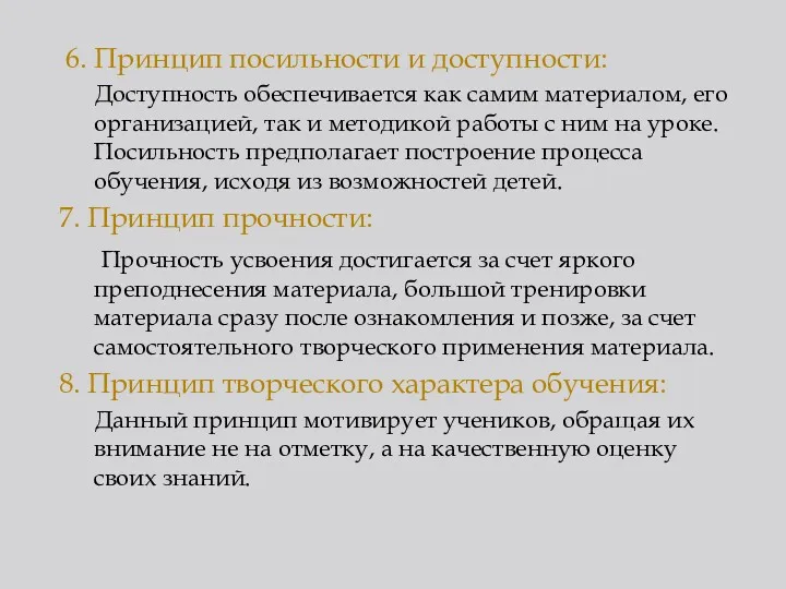 6. Принцип посильности и доступности: Доступность обеспечивается как самим материалом,