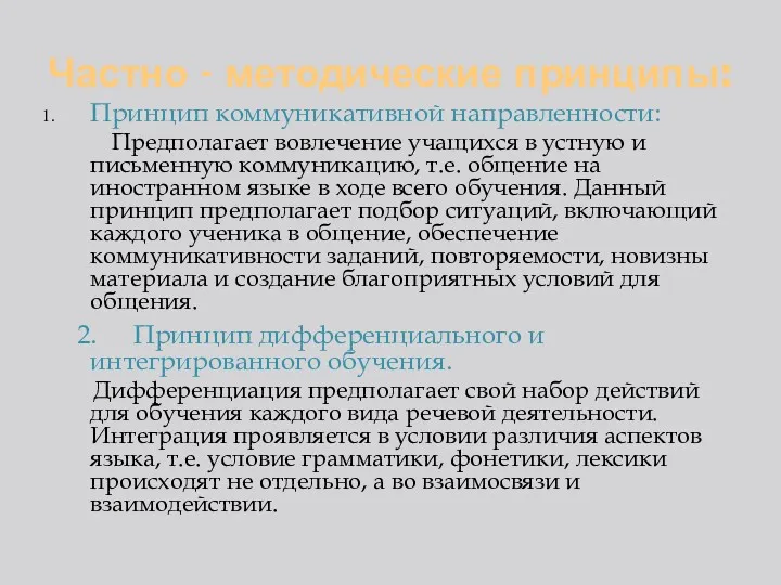 Частно - методические принципы: Принцип коммуникативной направленности: Предполагает вовлечение учащихся