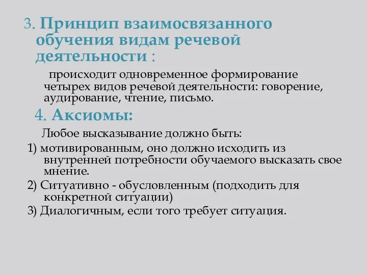 3. Принцип взаимосвязанного обучения видам речевой деятельности : происходит одновременное