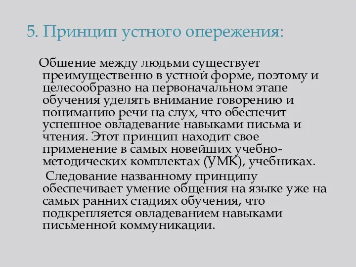 5. Принцип устного опережения: Общение между людьми существует преимущественно в