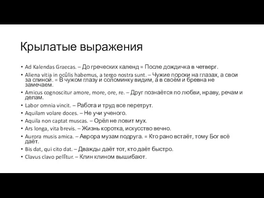 Крылатые выражения Ad Kalendas Graecas. – До греческих календ =