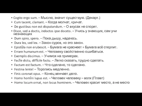 Cogito ergo sum. – Мыслю, значит существую. (Декарт.) Cum tacent,