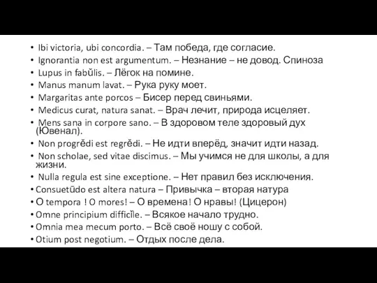 Ibi victoria, ubi concordia. – Там победа, где согласие. Ignorantia