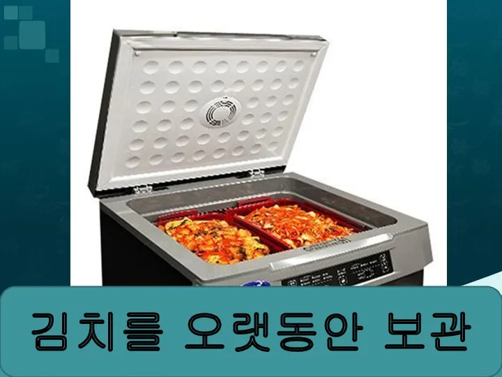 김치 냉장고 김치를 오랫동안 보관