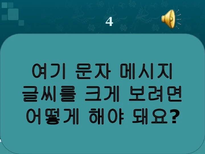 4 여기 문자 메시지 글씨를 크게 보려면 어떻게 해야 돼요?