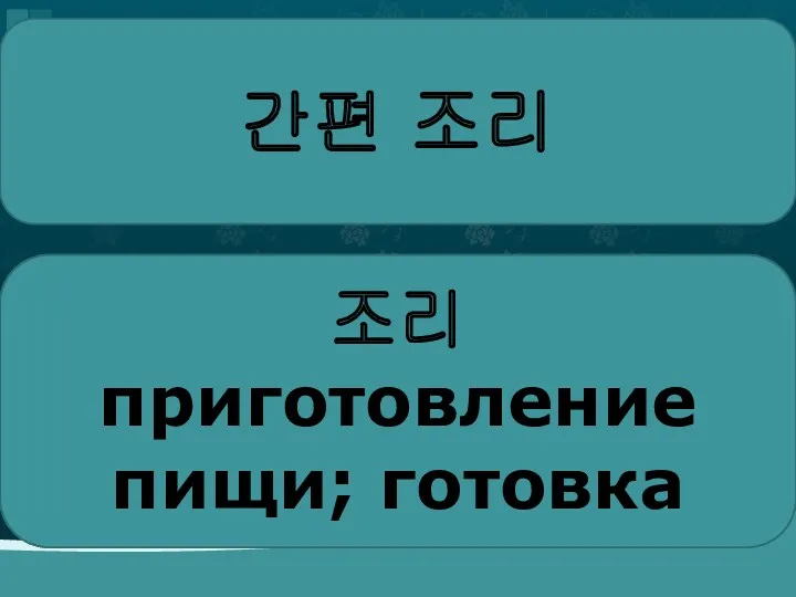 간편 조리 간편 простой; удобный 조리 приготовление пищи; готовка