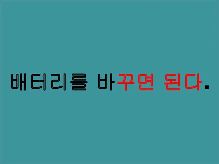 배터리를 바꾸면 된다.