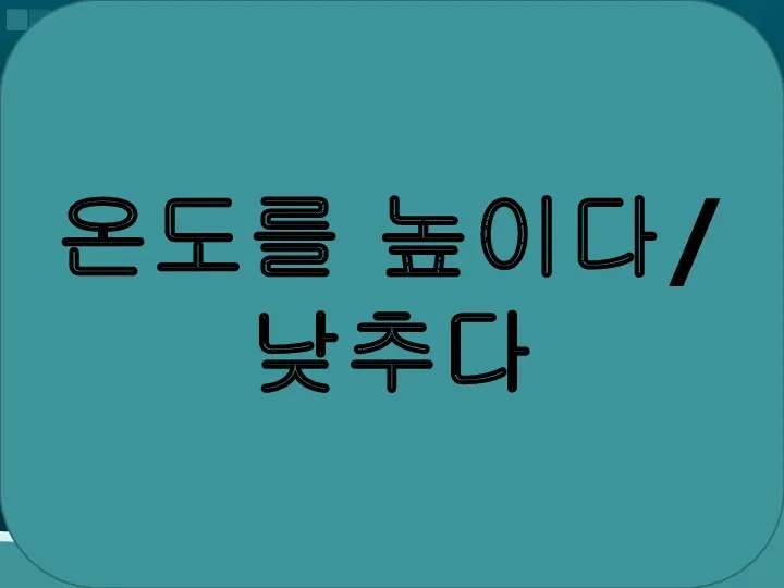 온도를 높이다/ 낮추다