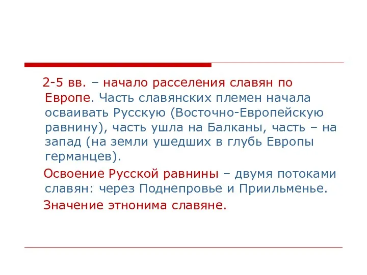 2-5 вв. – начало расселения славян по Европе. Часть славянских