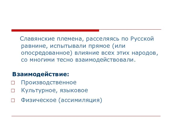 Славянские племена, расселяясь по Русской равнине, испытывали прямое (или опосредованное)