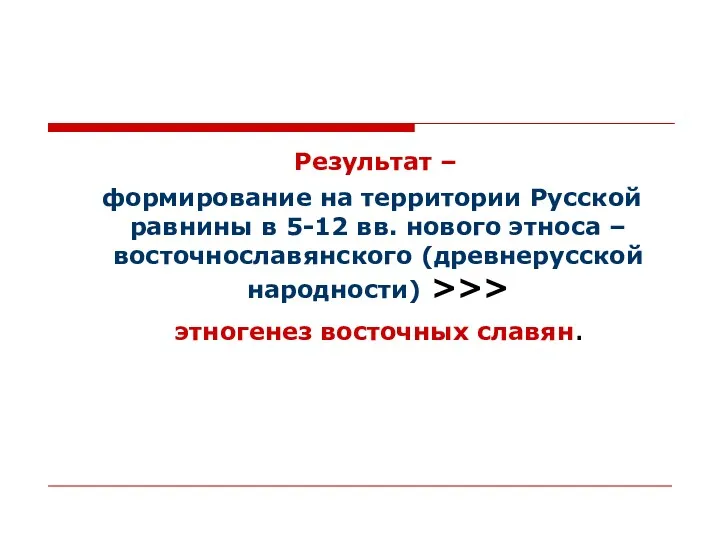 Результат – формирование на территории Русской равнины в 5-12 вв.