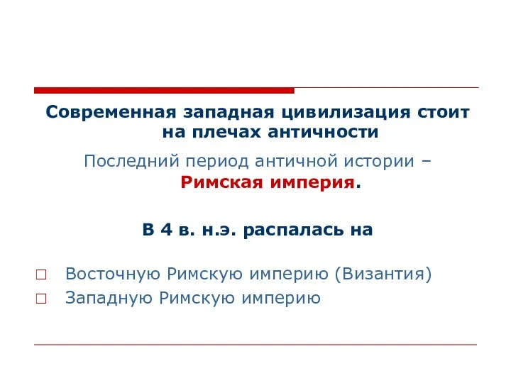 Современная западная цивилизация стоит на плечах античности Последний период античной