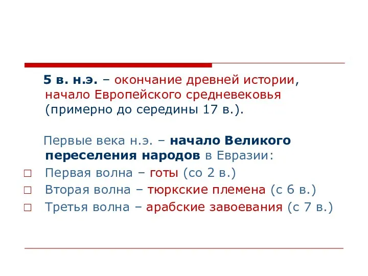 5 в. н.э. – окончание древней истории, начало Европейского средневековья