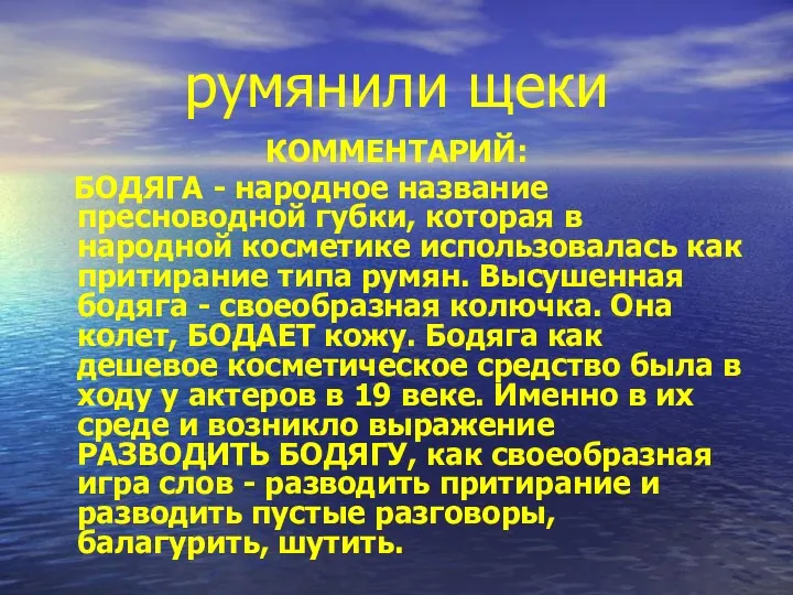 румянили щеки КОММЕНТАРИЙ: БОДЯГА - народное название пресноводной губки, которая