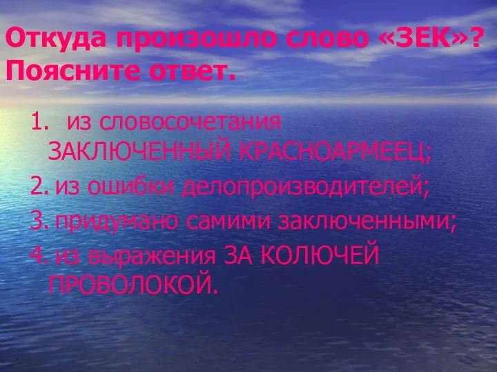 Откуда произошло слово «ЗЕК»? Поясните ответ. 1. из словосочетания ЗАКЛЮЧЕННЫЙ