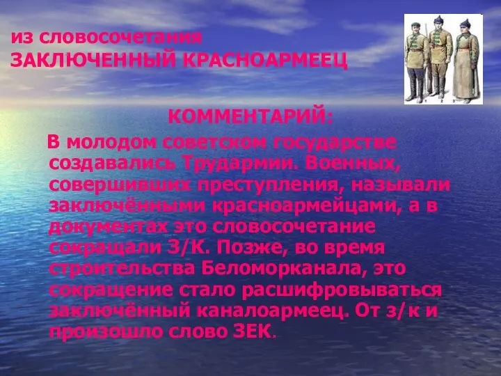 КОММЕНТАРИЙ: В молодом советском государстве создавались Трудармии. Военных, совершивших преступления,