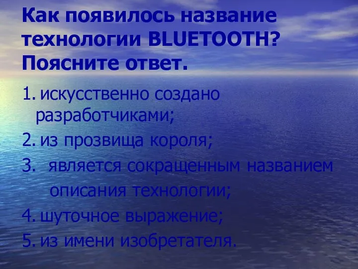 Как появилось название технологии BLUETOOTH? Поясните ответ. 1. искусственно создано