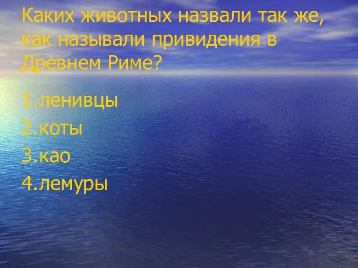 Каких животных назвали так же, как называли привидения в Древнем