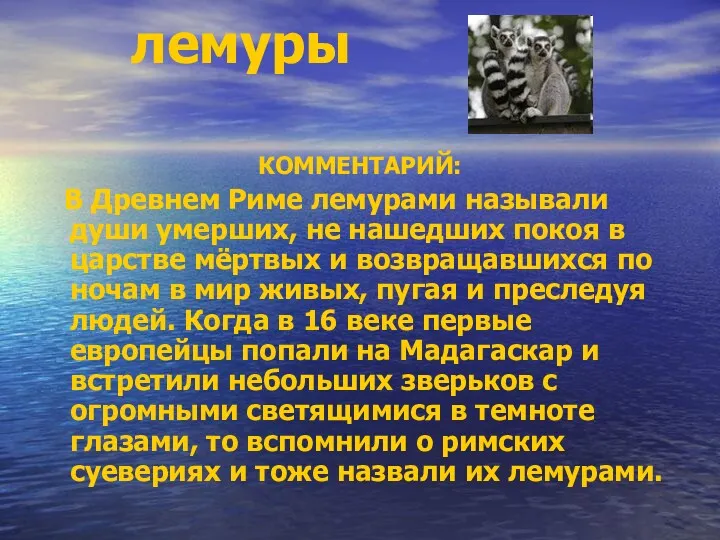 КОММЕНТАРИЙ: В Древнем Риме лемурами называли души умерших, не нашедших