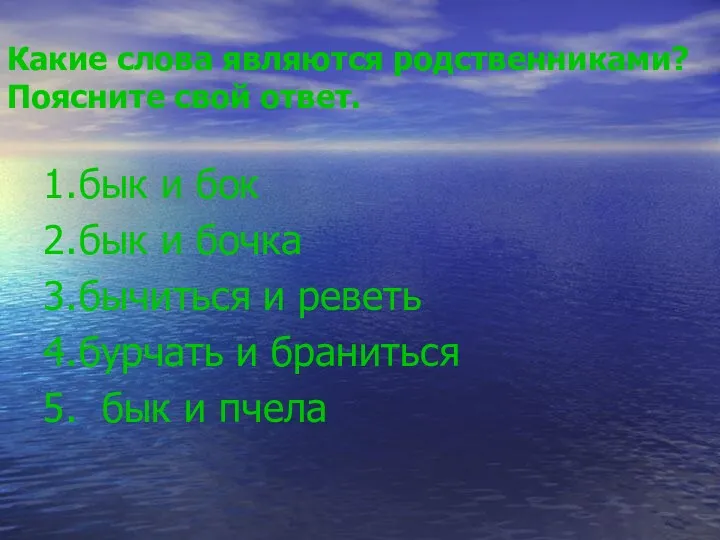 Какие слова являются родственниками? Поясните свой ответ. 1. бык и