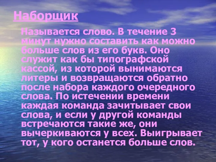 Наборщик Называется слово. В течение 3 минут нужно составить как