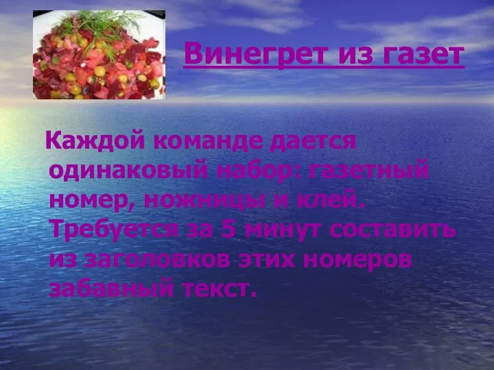 Винегрет из газет Каждой команде дается одинаковый набор: газетный номер,