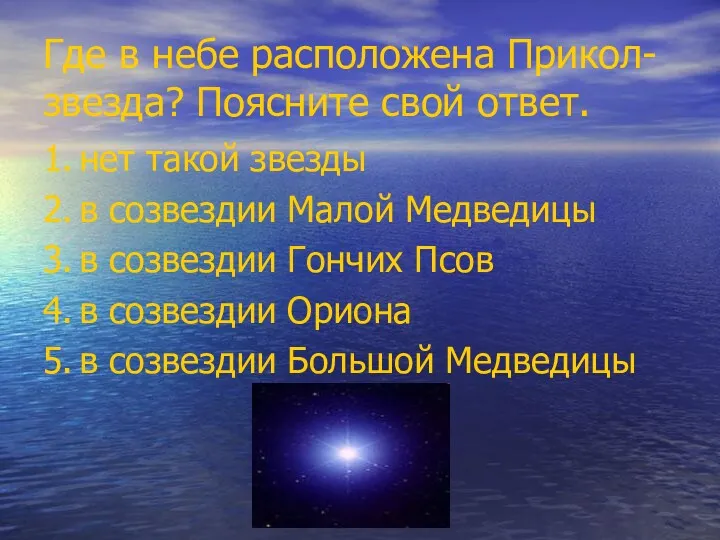 Где в небе расположена Прикол-звезда? Поясните свой ответ. 1. нет