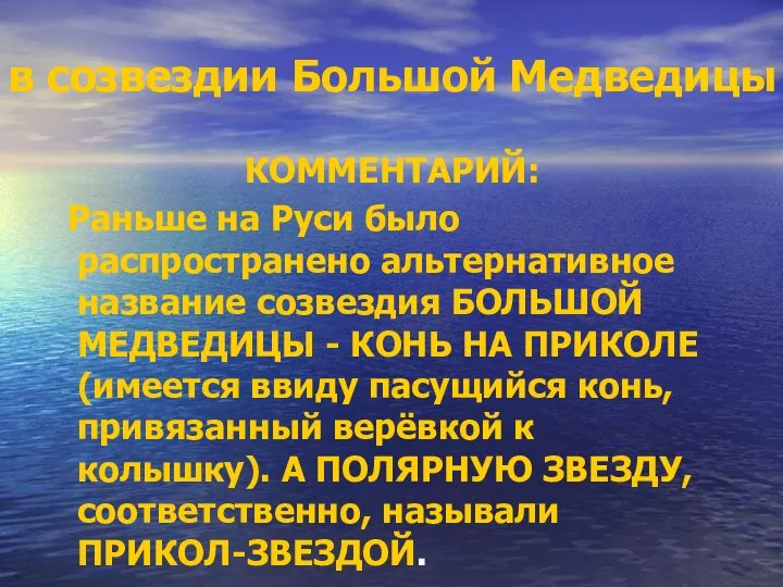 в созвездии Большой Медведицы КОММЕНТАРИЙ: Раньше на Руси было распространено