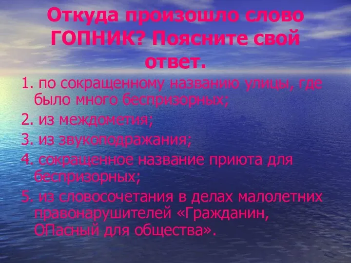 Откуда произошло слово ГОПНИК? Поясните свой ответ. 1. по сокращенному