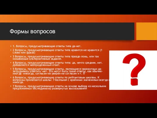 Формы вопросов 1. Вопросы, предусматривающие ответы типа да-нет. 2 Вопросы,