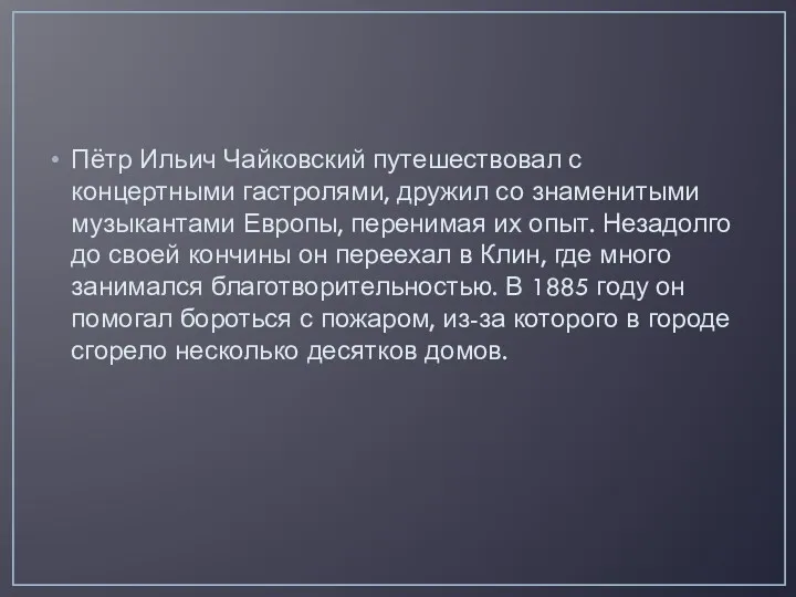 Пётр Ильич Чайковский путешествовал с концертными гастролями, дружил со знаменитыми