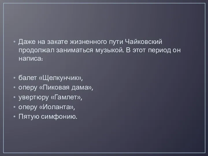 Даже на закате жизненного пути Чайковский продолжал заниматься музыкой. В