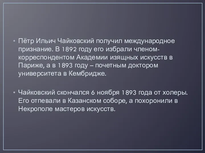 Пётр Ильич Чайковский получил международное признание. В 1892 году его