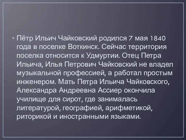 Пётр Ильич Чайковский родился 7 мая 1840 года в поселке