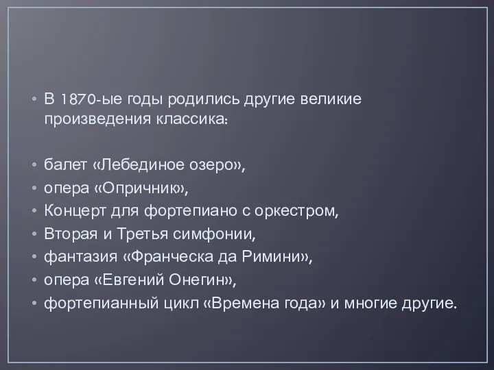 В 1870-ые годы родились другие великие произведения классика: балет «Лебединое