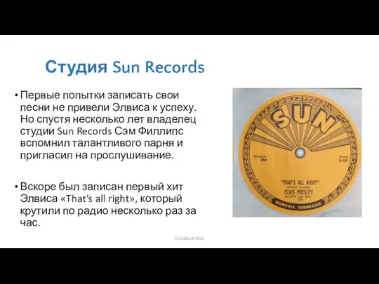 Студия Sun Records Первые попытки записать свои песни не привели