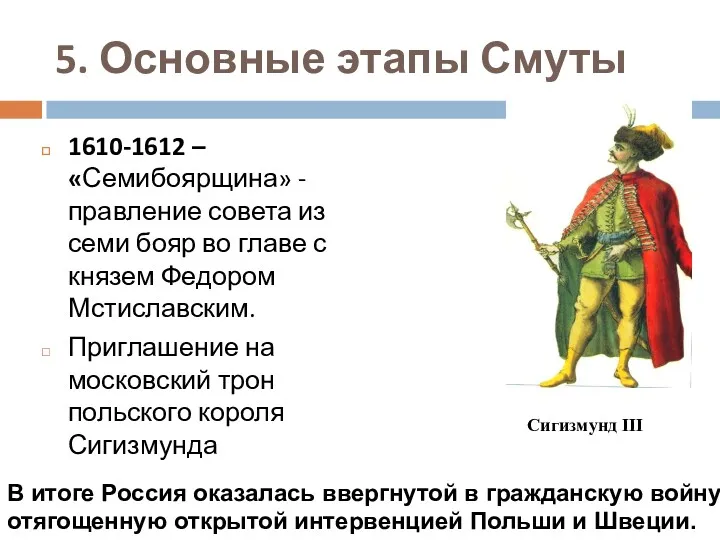 5. Основные этапы Смуты 1610-1612 – «Семибоярщина» - правление совета