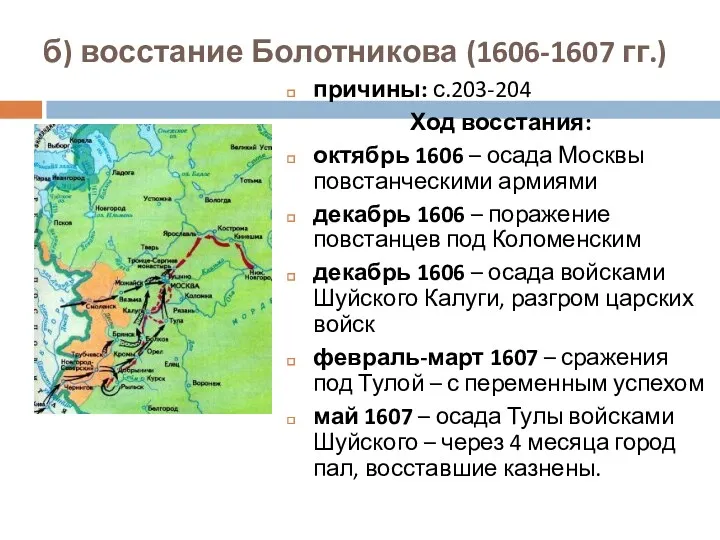 б) восстание Болотникова (1606-1607 гг.) причины: с.203-204 Ход восстания: октябрь
