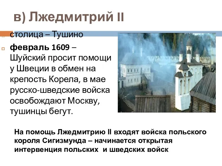 в) Лжедмитрий II столица – Тушино февраль 1609 – Шуйский
