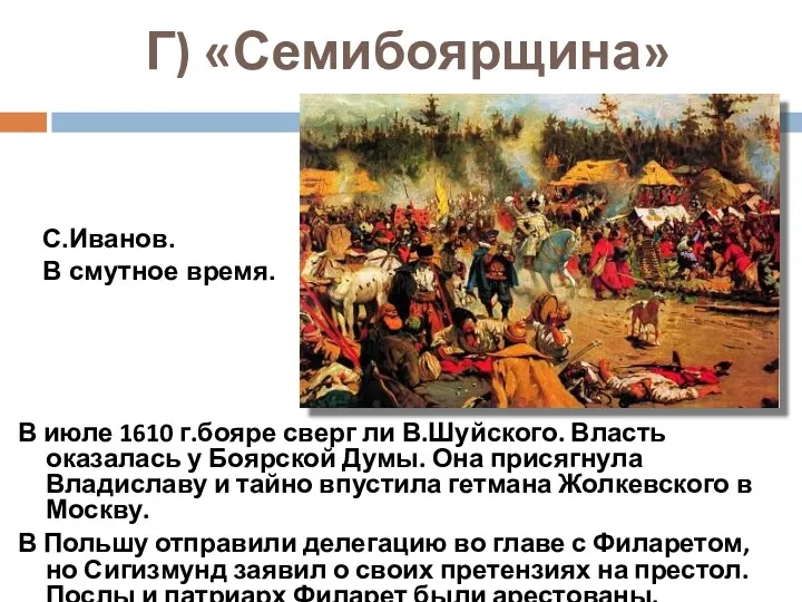Г) «Семибоярщина» В июле 1610 г.бояре сверг ли В.Шуйского. Власть