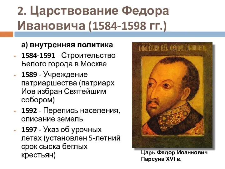 2. Царствование Федора Ивановича (1584-1598 гг.) а) внутренняя политика 1584-1591