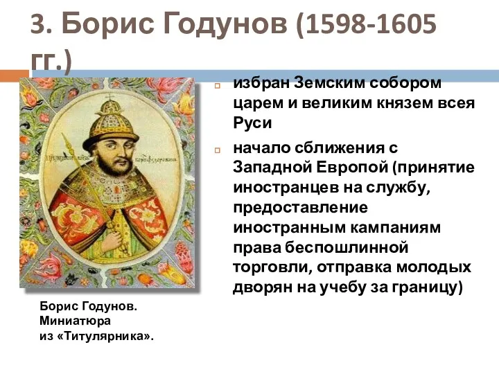 3. Борис Годунов (1598-1605 гг.) избран Земским собором царем и