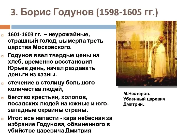 3. Борис Годунов (1598-1605 гг.) 1601-1603 гг. – неурожайные, страшный