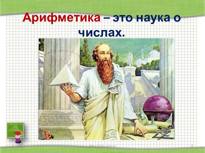 Арифметика – это наука о числах. * http://aida.ucoz.ru